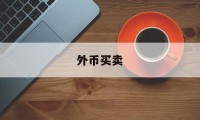 外币买卖(中币网app官网最新版)